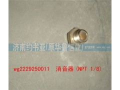 WG2229250011,消音器(NPT1/8),濟南約書亞汽車配件有限公司（原華魯信業(yè)）