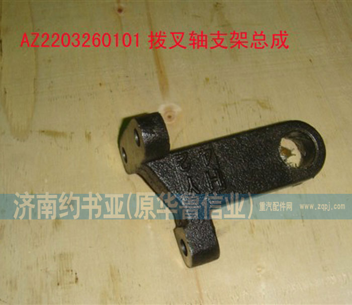 WG2229260101,撥叉軸支架,濟南約書亞汽車配件有限公司（原華魯信業(yè)）