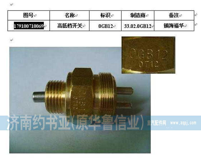 WG9100710069,壓力開關(guān),濟南約書亞汽車配件有限公司（原華魯信業(yè)）