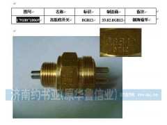 WG9100710069,壓力開關(guān),濟南約書亞汽車配件有限公司（原華魯信業(yè)）