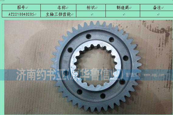 AZ2210040205,主軸三擋齒輪,濟(jì)南約書(shū)亞汽車(chē)配件有限公司（原華魯信業(yè)）