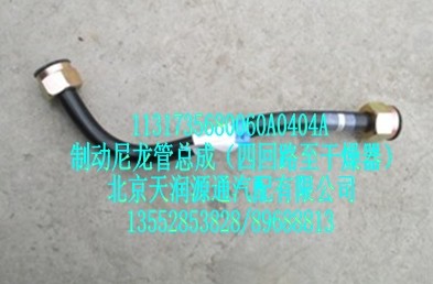 制動尼龍管總成（四回路至干燥器）/1131735680060A0404A