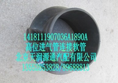 高位進氣管連接軟管/1418111907036A1890A