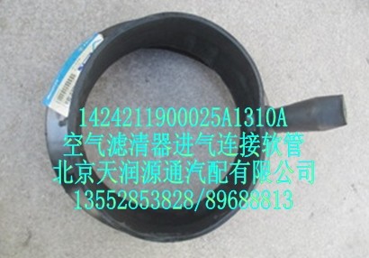 空氣濾清器進(jìn)氣連接軟管/1424211900025A1310A