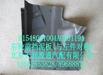 右輪前擋泥板（與左件對(duì)稱）/H1543021004A0A0119A