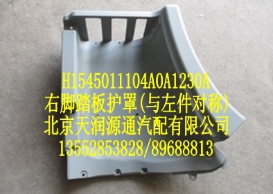 右腳踏板護罩（與左件對稱）/H1545011104A0A1230A