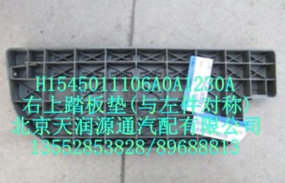 右上踏板墊(與左件對(duì)稱)/H1545011106A0A1230A