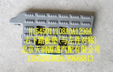 右下踏板墊(與左件對稱)/H1545011108A0A1230A