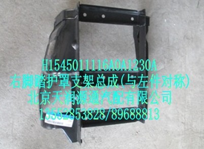 右腳踏護(hù)罩支架總成(與左件對稱)/H1545011116A0A1230A