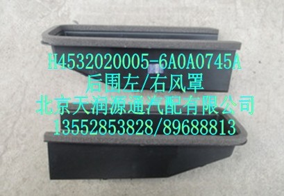 后圍左右風(fēng)罩H4532020005-6A0A0745A/H4532020005-6A0A0745A