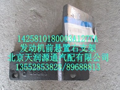 發(fā)動機前懸置右支架/1425810180003A1277A