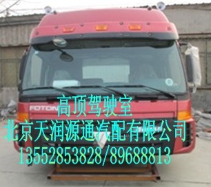 高頂駕駛室（歐曼）/
