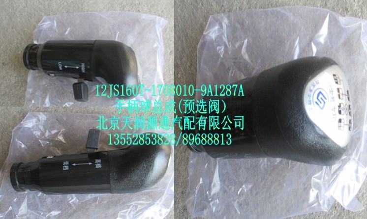 手柄球總成（預選閥）/12JS160T-1708010-9A1287A