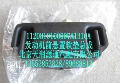 發(fā)動機前懸置軟墊總成/1120810100007A1310A