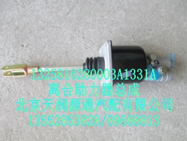 離合助力器總成/1325816280003A1331A