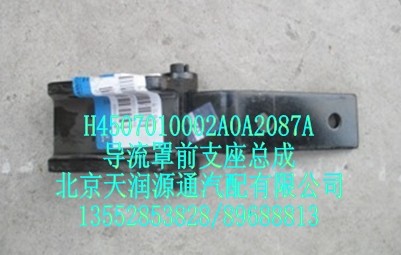 導(dǎo)流罩前支座總成/H4507010002A0A2087A