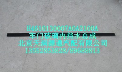 車門玻璃內(nèi)擋水總成/H4610130007A0A2100A