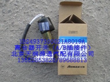 離合器開關（A/B插接件）/1B24937300021A8019A