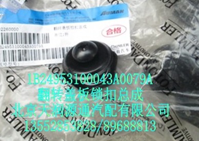 翻轉(zhuǎn)蓋板鎖扣總成1B24953100043A0079A/1B24953100043A0079A