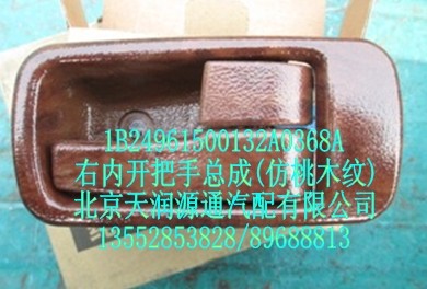右內開把手總成（防桃木紋）/1B24961500132A0368A