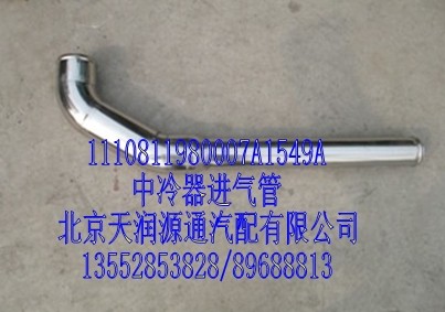 中冷器進氣管1110811980007A1549A/1110811980007A1549A