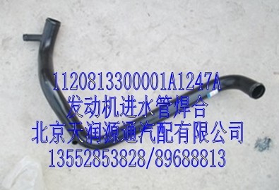 發(fā)動機(jī)進(jìn)水管焊合/1120813300001A1247A