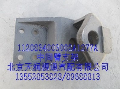 中間臂支架/1120834003002A1277A