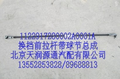 換檔前拉桿帶球頭總成/1122917280002A0001A