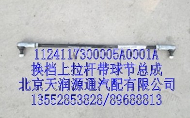換檔上拉桿帶球節(jié)總成/1124117300005A0001A