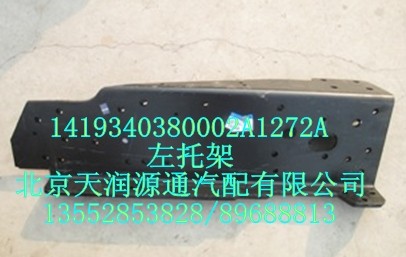 左托架/1419340380002A1272A