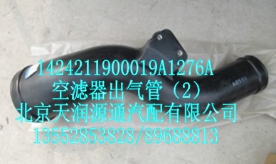 空濾器出氣管（2）/1424211900019A1276A