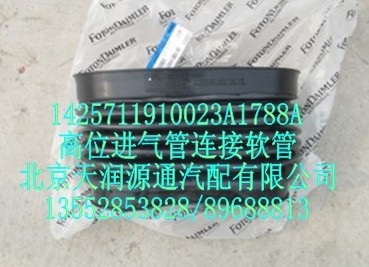 高位進氣管連接軟管/1425711910023A1788A