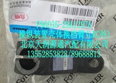 操縱裝置殼體換檔臂(LRC外)/F96035-29A1287A