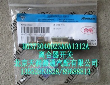 離合器開(kāi)關(guān)/H0373040023A0A1312A