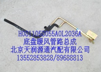 底盤暖風(fēng)管路總成/H0811058055A0L2036A