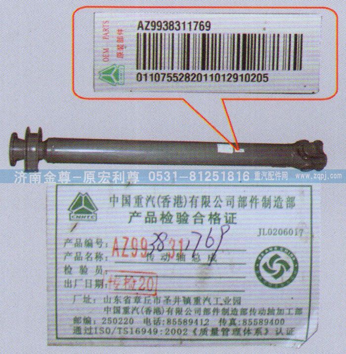 AZ9938311769,中間傳動軸，重汽原廠,濟(jì)南宏利尊商貿(mào)有限公司（金尊）