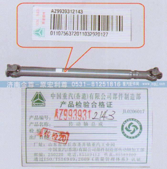 AZ9939312143,傳動(dòng)軸，重汽原廠,濟(jì)南宏利尊商貿(mào)有限公司（金尊）