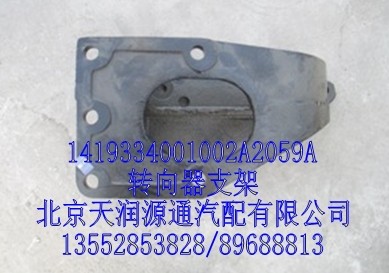 轉(zhuǎn)向器支架/1419334001002A2059A