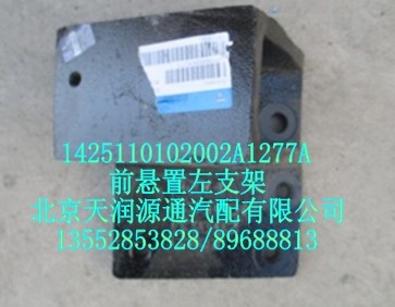 前懸置左支架/1425110102002A1277A