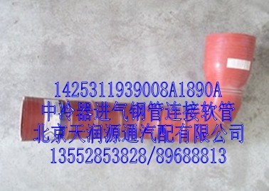 中冷器進(jìn)氣鋼管連接軟管/1425311939008A1890A