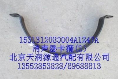 消聲器卡箍(2）/1531312080004A1247A