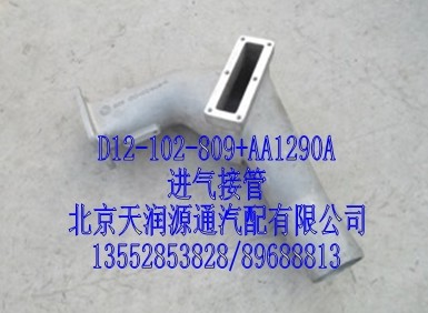 進氣接管/D12-102-809+AA1290A
