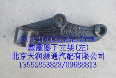 減震器下支架，左/H1292190002A0A1277A