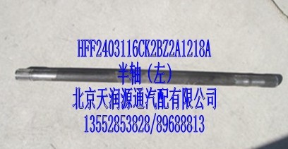 半軸，左/HFF2403116CK2BZ2A1218A