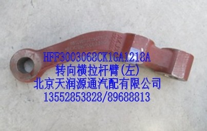 轉(zhuǎn)向橫拉桿臂，左/HFF3003068CK1GA1218A