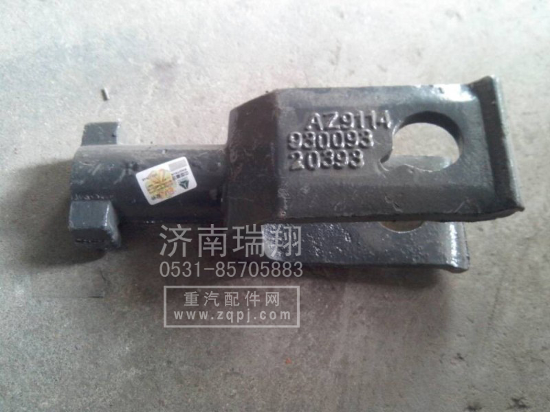 WG9114930093,牽引鉤,濟南嘉磊汽車配件有限公司(原濟南瑞翔)