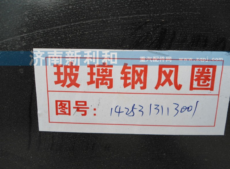 1425313113001,玻璃鋼護風(fēng)罩,濟南新利和汽車配件有限公司