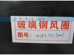1425313113001,玻璃鋼護風(fēng)罩,濟南新利和汽車配件有限公司