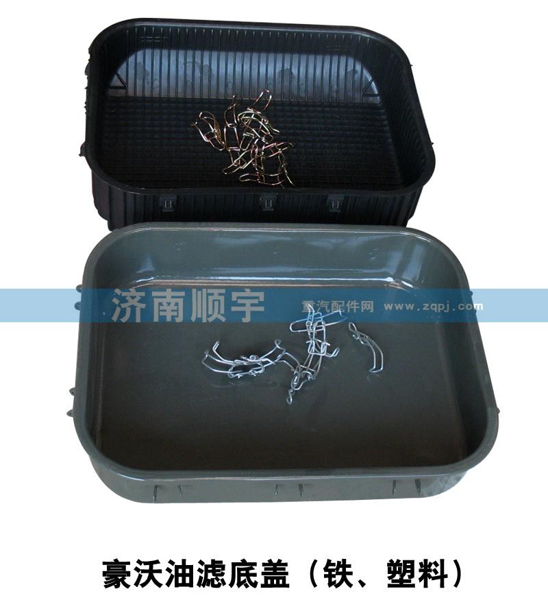 豪沃油濾底蓋（鐵、塑料）/