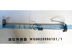 WG9625550131/1,WG9625550131/1油位傳感器,山東鑫恒油箱廠 (濟南順宇油箱油濾)